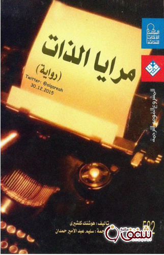 كتاب مرايا الذات رواية لـ هوشنك كلشري ..pdf للمؤلف هوشنك كلشري